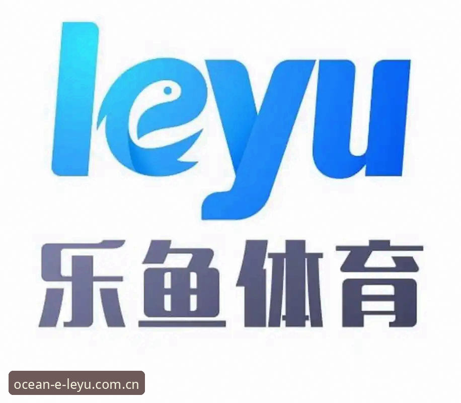 LEYU中国首页 乐鱼体育平台怎么突然“改版”了?——一个新用户的奇妙解惑之旅